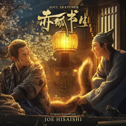 "赤狐書生 (オリジナル・サウンドトラック)" Album Art