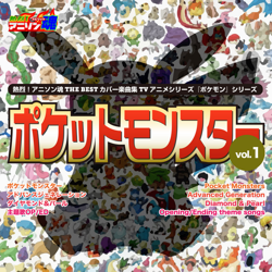"熱烈！アニソン魂 THE BEST カバー楽曲集 TVアニメシリーズ「ポケモンシリーズ」 vol.1" Album Art