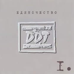"Единочество I" Album Art