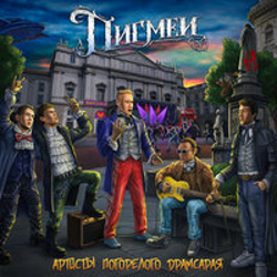 "Артисты погорелого драмсарая" Album Art
