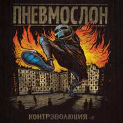 "Контрэволюция Ч.2" Album Art