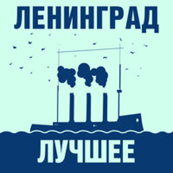 "Ленинград: Лучшее!" Album Art
