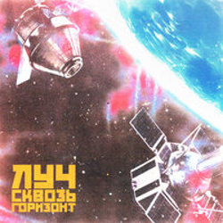 "Сквозь горизонт" Album Art