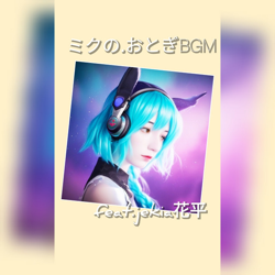 "ミクの.おとぎBGM" Album Art