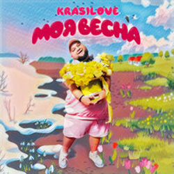 "Моя весна" Album Art