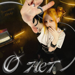 "О нет" Album Art