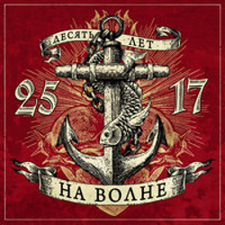 "На волне" Album Art