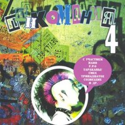 "Панк-о-мания 4" Album Art