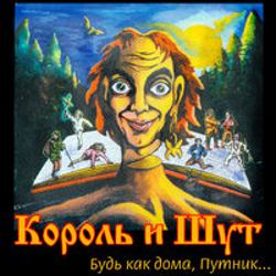 "Будь как дома, Путник..." Album Art
