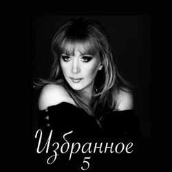 "Избранное 5" Album Art