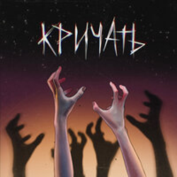 "Кричать" Album Art