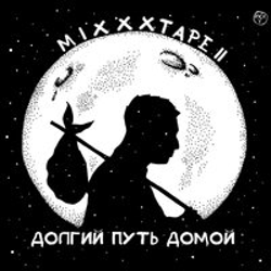 "miXXXtape II: Долгий путь домой" Album Art