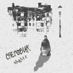 "Снеговик" Album Art