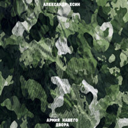 "Армия нашего двора" Album Art