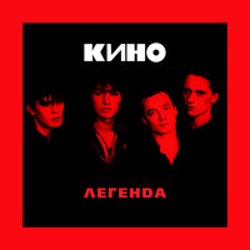 "Легенда" Album Art
