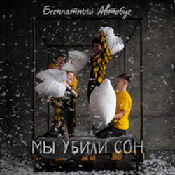 "Мы убили сон" Album Art