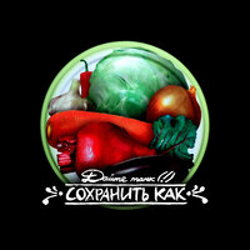 "Сохранить как" Album Art