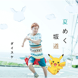 "夏めく坂道" Album Art